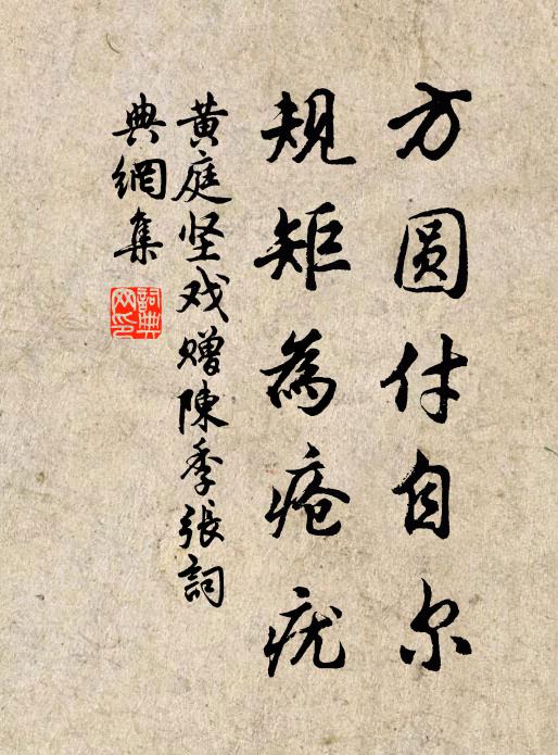 黄庭坚方圆付自尔，规矩为疮疣书法作品欣赏