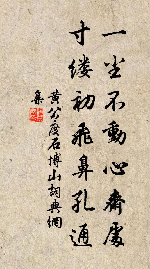 黄公度一尘不动心斋处，寸缕初飞鼻孔通书法作品欣赏