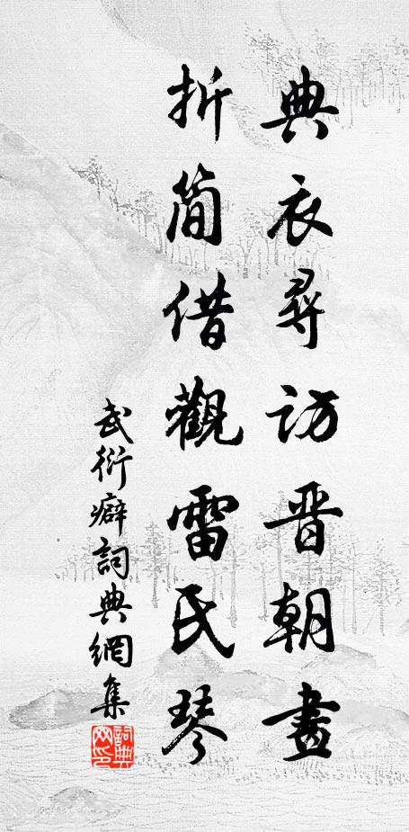 武衍典衣寻访晋朝画，折简借观雷氏琴书法作品欣赏