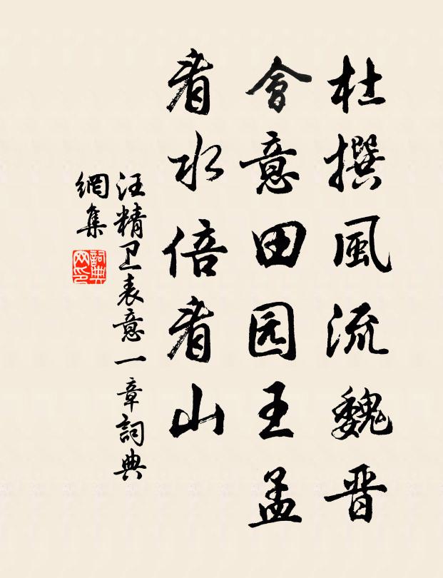 汪精卫杜撰风流魏晋，会意田园王孟，看水倍看山书法作品欣赏