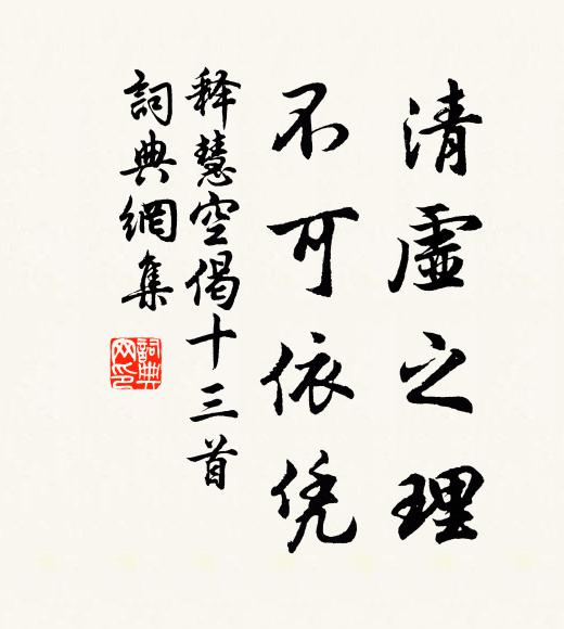 释慧空清虚之理，不可依凭书法作品欣赏