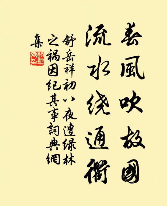 舒岳祥春风吹故国，流水绕通衢书法作品欣赏