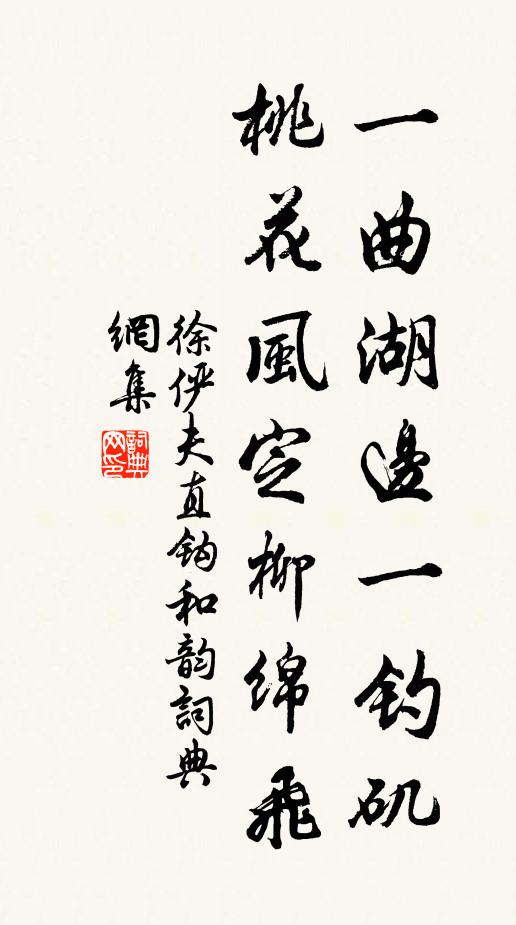 徐俨夫一曲湖边一钓矶，桃花风定柳绵飞书法作品欣赏