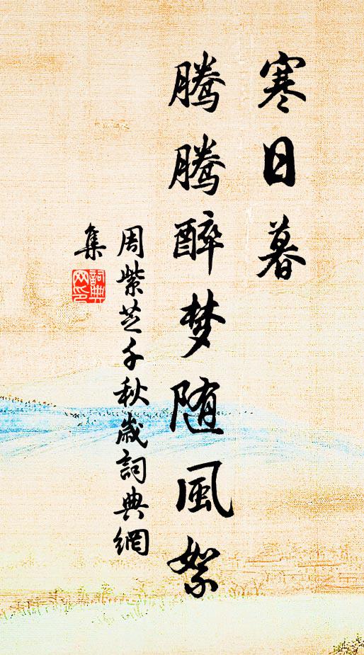 周紫芝寒日暮，腾腾醉梦随风絮书法作品欣赏