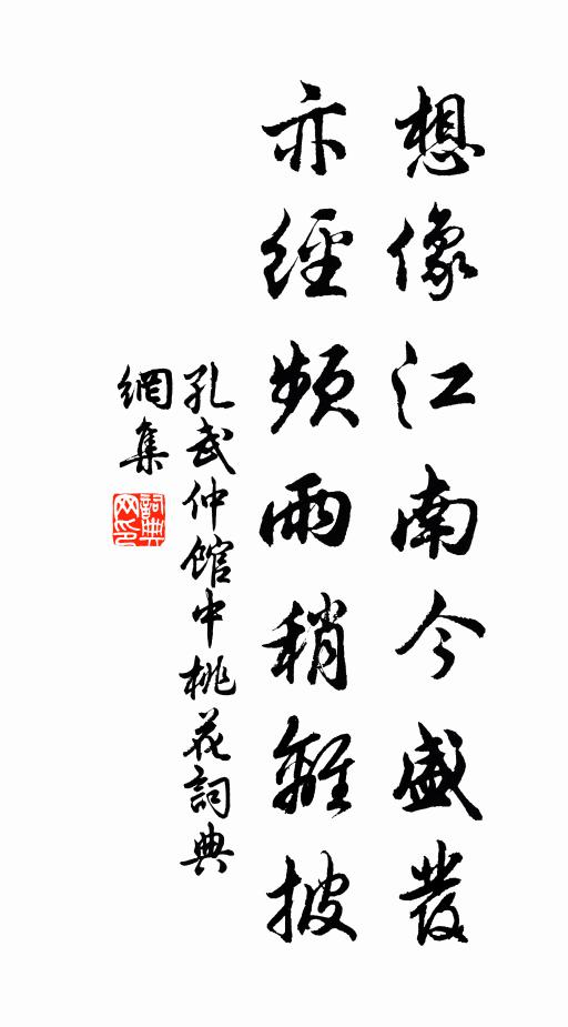 孔武仲想像江南今盛发，亦经频雨稍离披书法作品欣赏