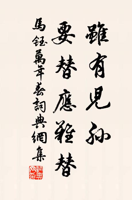 马钰虽有儿孙，要替应难替书法作品欣赏