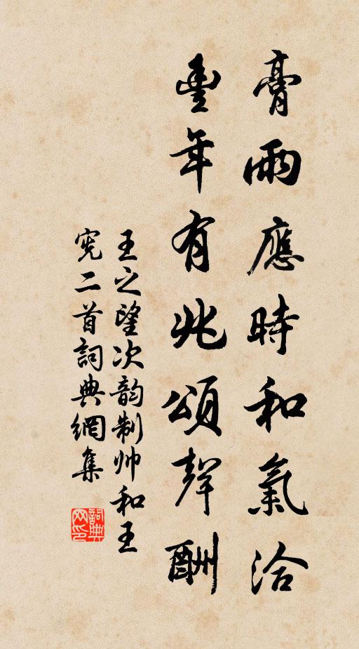 王之望膏雨应时和气洽，丰年有兆颂声酬书法作品欣赏