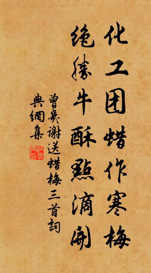 曾几化工团蜡作寒梅，绝胜牛酥点滴开书法作品欣赏