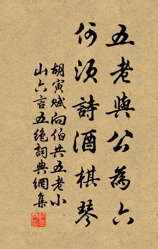 胡寅五老与公为六，何须诗酒棋琴书法作品欣赏