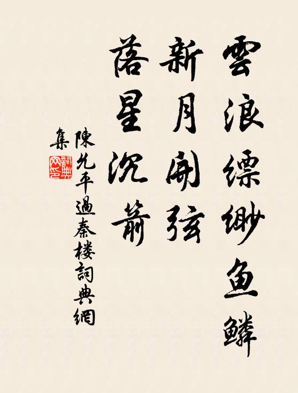 陈允平云浪缥缈鱼鳞，新月开弦，落星沉箭书法作品欣赏