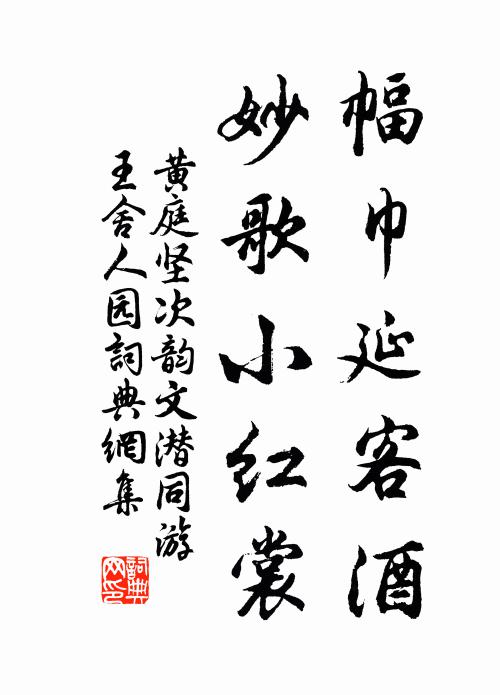 黄庭坚幅巾延客酒，妙歌小红裳书法作品欣赏