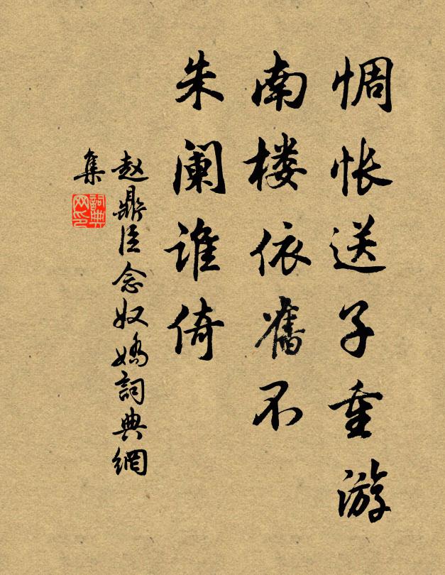 赵鼎臣惆怅送子重游，南楼依旧不，朱阑谁倚书法作品欣赏