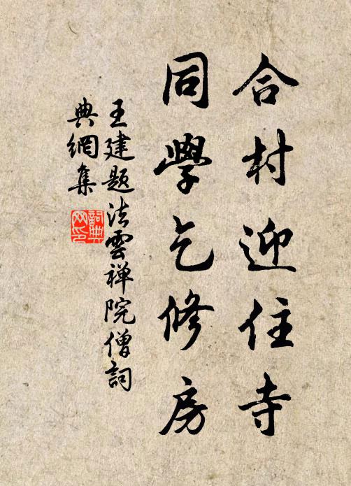王建合村迎住寺，同学乞修房书法作品欣赏