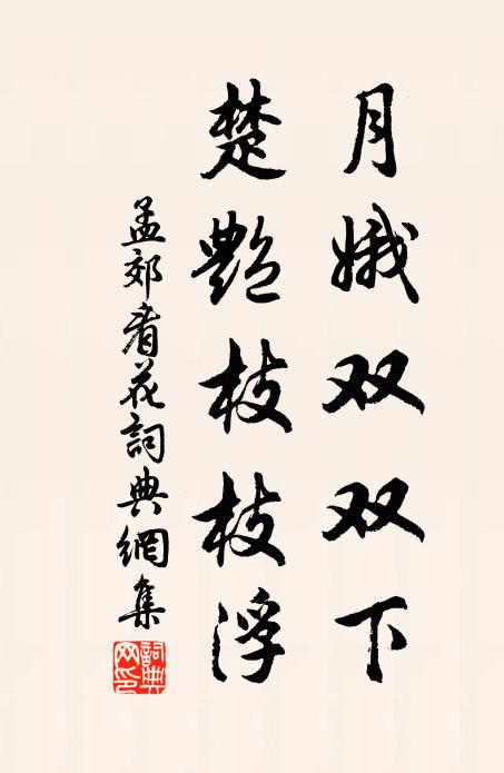 孟郊月娥双双下，楚艳枝枝浮书法作品欣赏