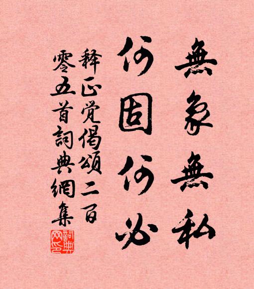 释正觉无象无私，何固何必书法作品欣赏