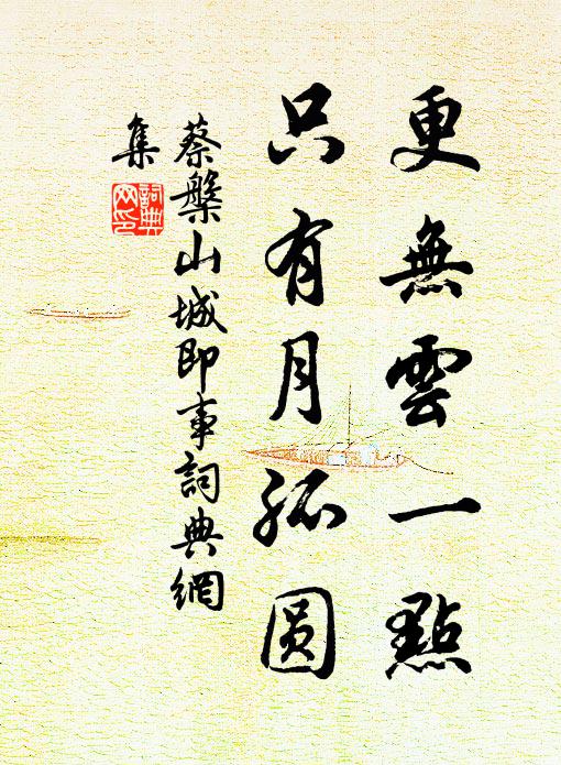 蔡槃更无云一点，只有月孤圆书法作品欣赏