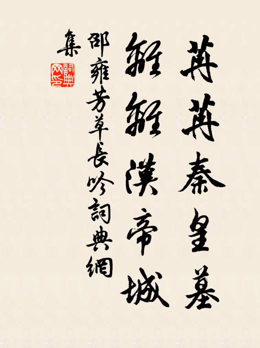 邵雍苒苒秦皇墓，离离汉帝城书法作品欣赏