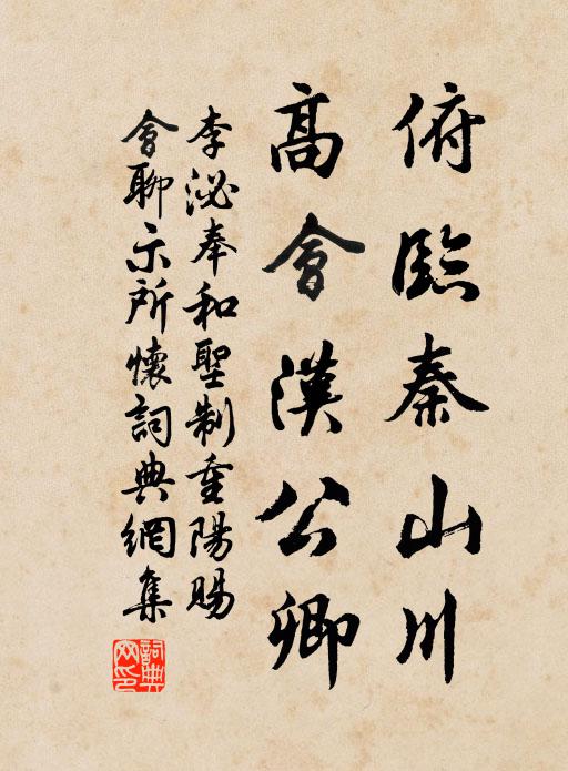 李泌俯临秦山川，高会汉公卿书法作品欣赏