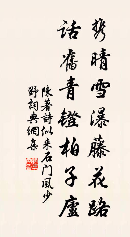 陈著携晴雪瀑藤花路，话旧青镫柏子庐书法作品欣赏