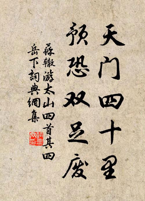 苏辙天门四十里,预恐双足废书法作品欣赏