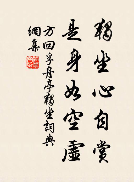 方回独坐心自赏，是身如空虚书法作品欣赏