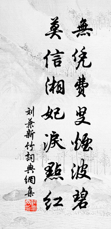 刘兼无凭费叟烟波碧，莫信湘妃泪点红书法作品欣赏