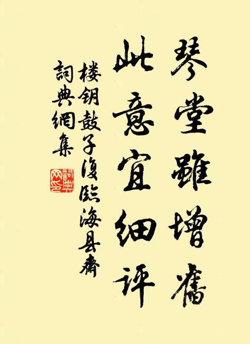 楼钥琴堂虽增旧,此意宜细评书法作品欣赏