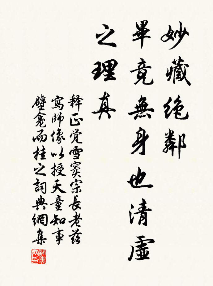 释正觉妙藏绝邻，毕竟无身也清虚之理真书法作品欣赏