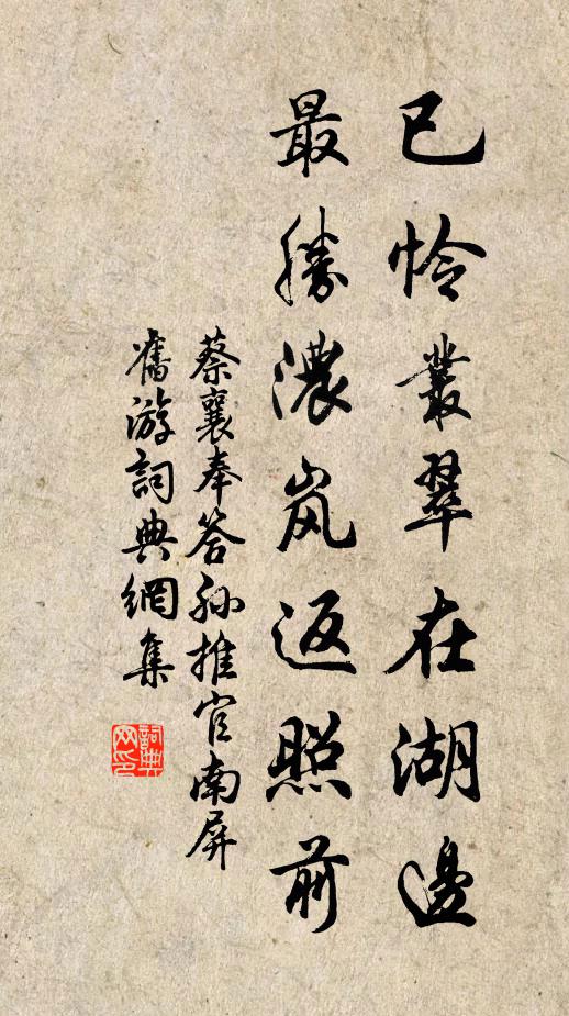 蔡襄已怜丛翠在湖边，最胜浓岚返照前书法作品欣赏