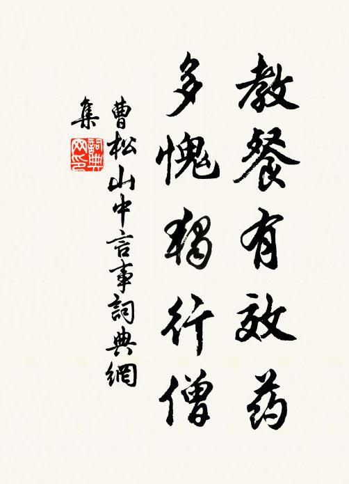 曹松教餐有效药，多愧独行僧书法作品欣赏