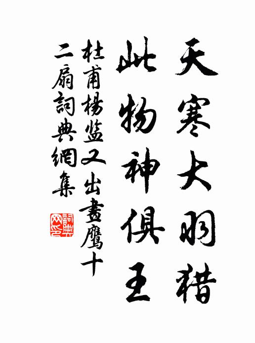 杜甫天寒大羽猎，此物神俱王书法作品欣赏