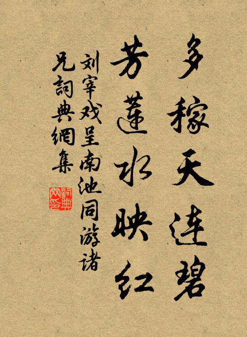 刘宰多稼天连碧，芳莲水映红书法作品欣赏