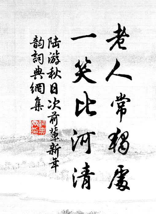陆游老人常独处，一笑比河清书法作品欣赏