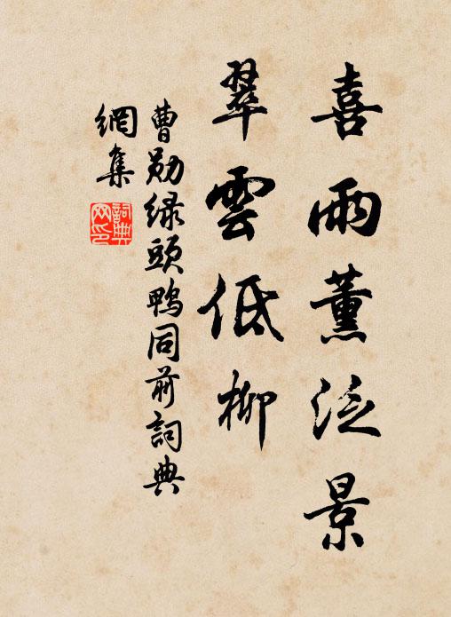 曹勋喜雨薰泛景，翠云低柳书法作品欣赏