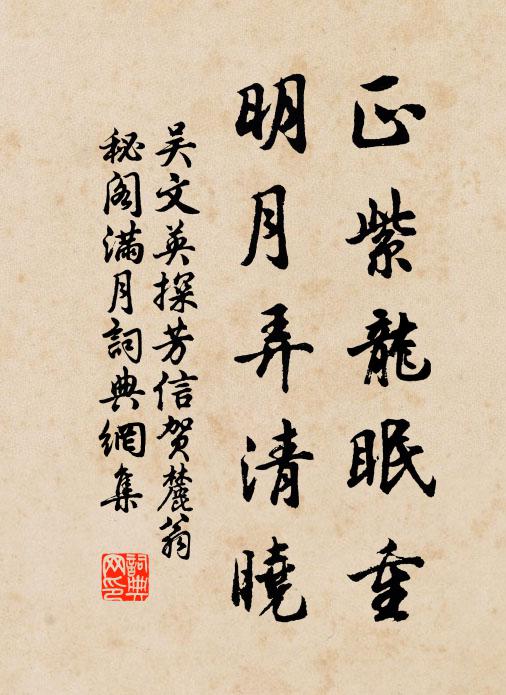 吴文英正紫龙眠重，明月弄清晓书法作品欣赏