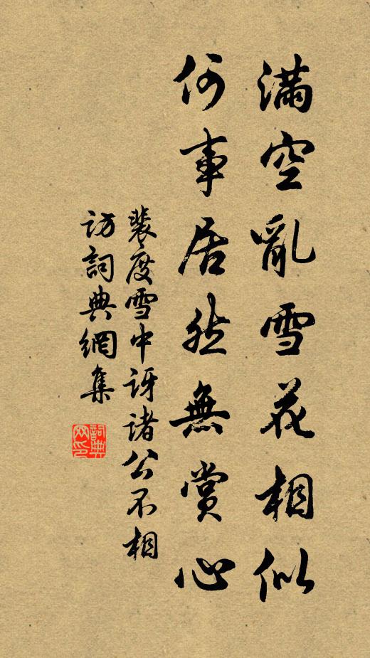 裴度满空乱雪花相似，何事居然无赏心书法作品欣赏