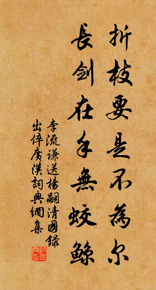 李流谦折枝要是不为尔，长剑在手无蛟鲸书法作品欣赏