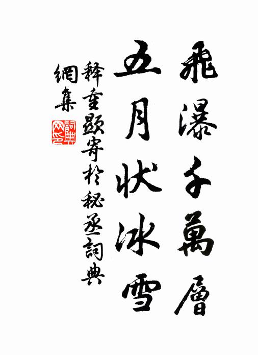 释重顯飞瀑千万层，五月状冰雪书法作品欣赏