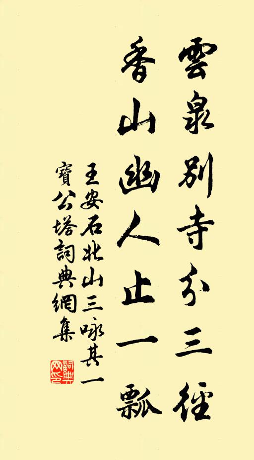 王安石云泉别寺分三径，香山幽人止一瓢书法作品欣赏