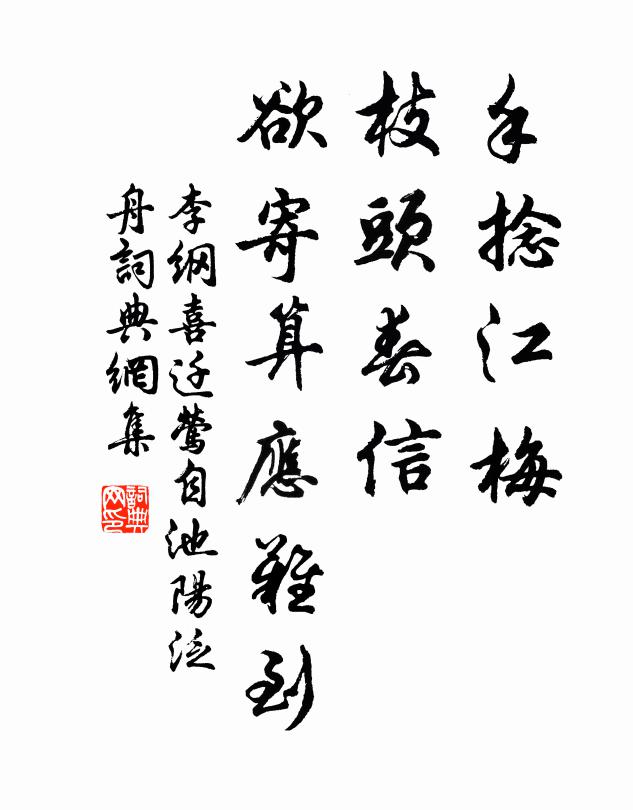 李纲手捻江梅，枝头春信，欲寄算应难到书法作品欣赏
