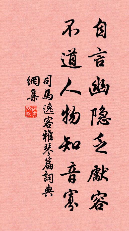 司马逸客自言幽隐乏先容，不道人物知音寡书法作品欣赏