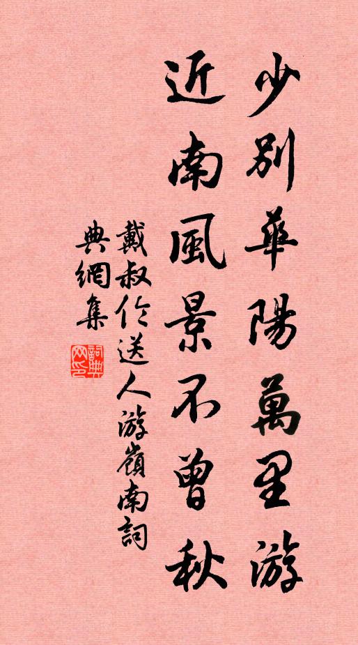 戴叔伦少别华阳万里游，近南风景不曾秋书法作品欣赏