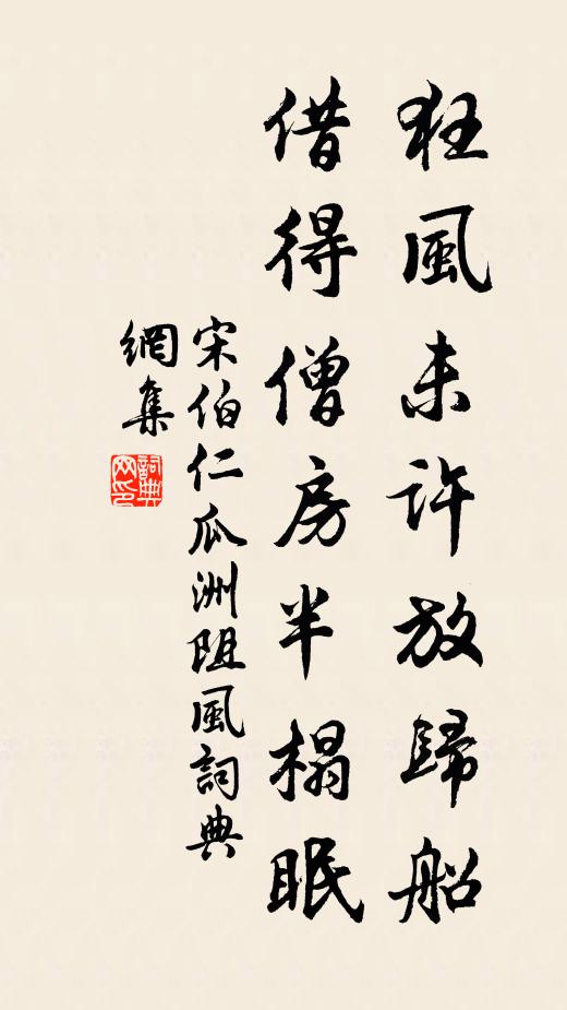 宋伯仁狂风未许放归船，借得僧房半榻眠书法作品欣赏