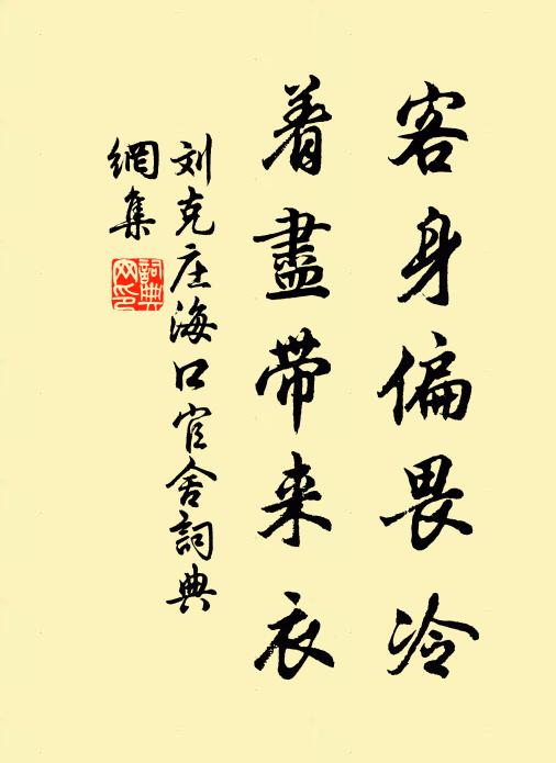 刘克庄客身偏畏冷，着尽带来衣书法作品欣赏