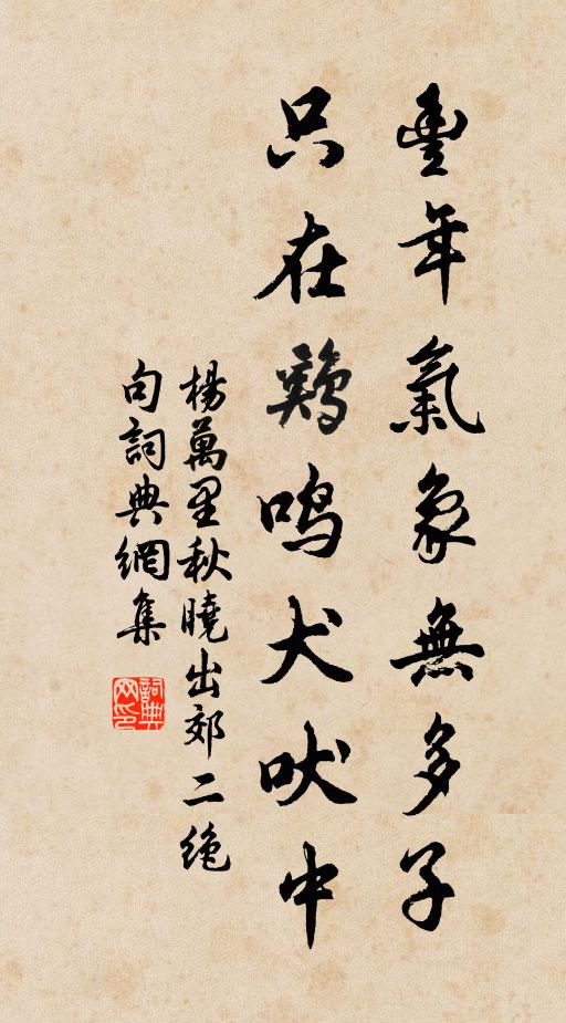 杨万里丰年气象无多子，只在鸡鸣犬吠中书法作品欣赏