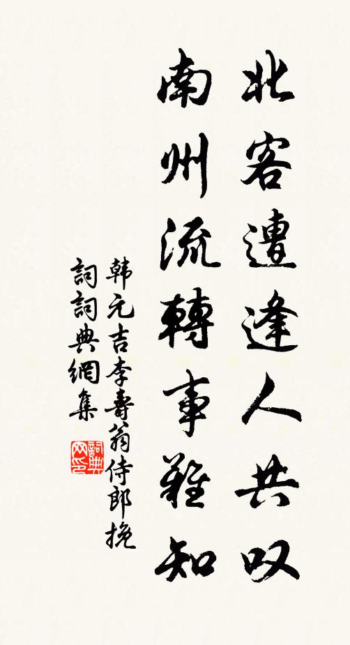 韩元吉北客遭逢人共叹，南州流转事难知书法作品欣赏
