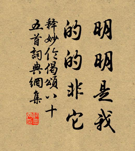 释妙伦明明是我，的的非它书法作品欣赏
