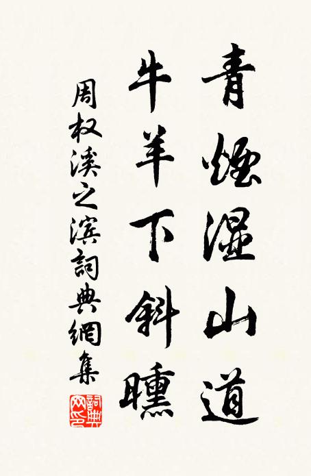 周权青烟湿山道，牛羊下斜曛书法作品欣赏
