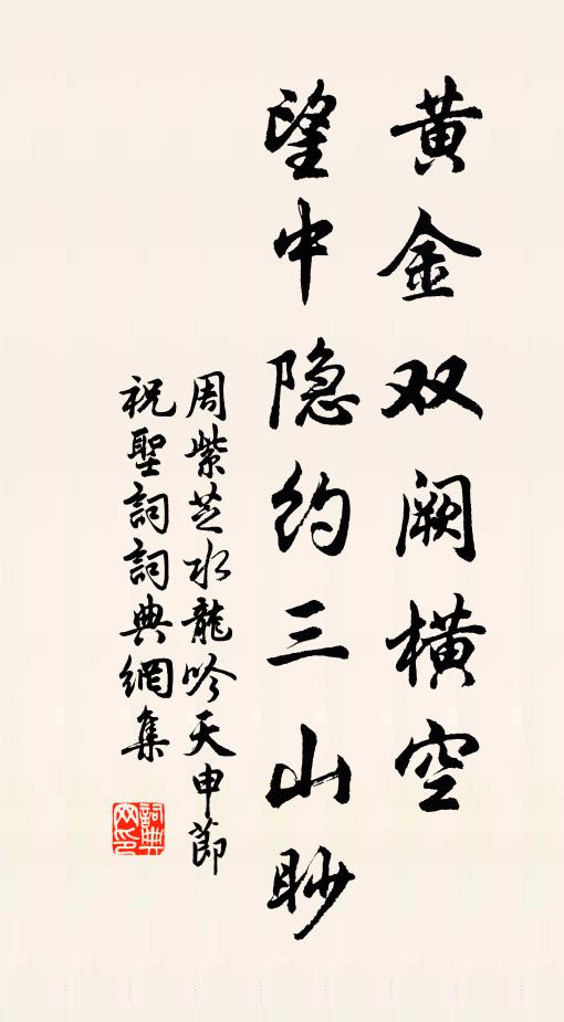 周紫芝黄金双阙横空，望中隐约三山眇书法作品欣赏