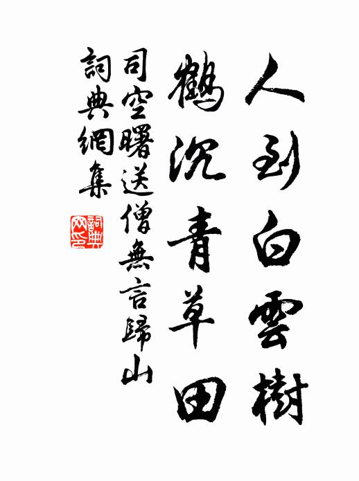 司空曙人到白云树，鹤沉青草田书法作品欣赏